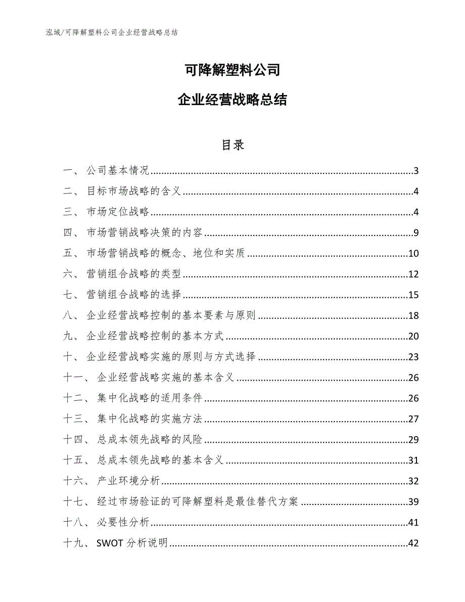 可降解塑料公司企业经营战略总结（范文）_第1页