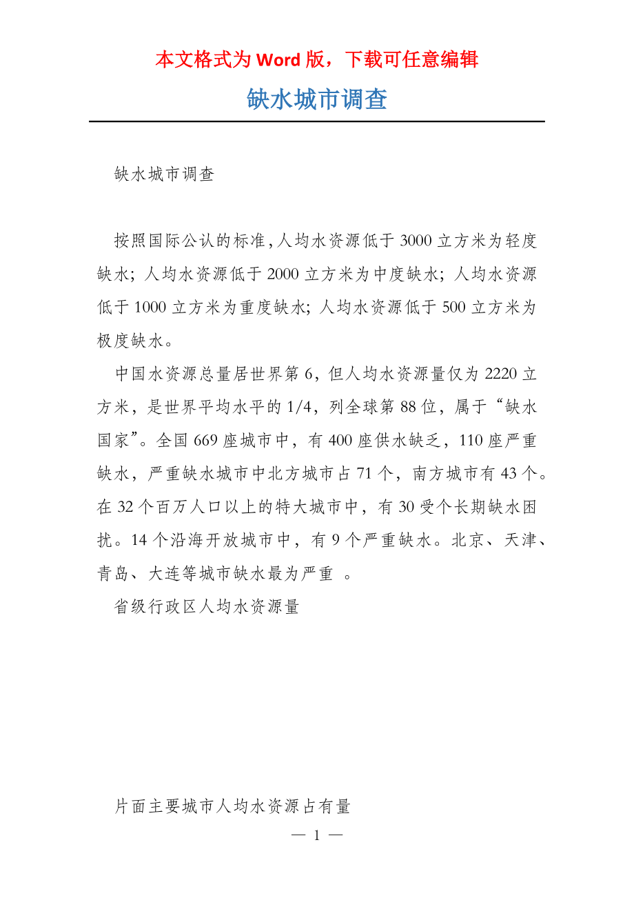 缺水城市调查_第1页