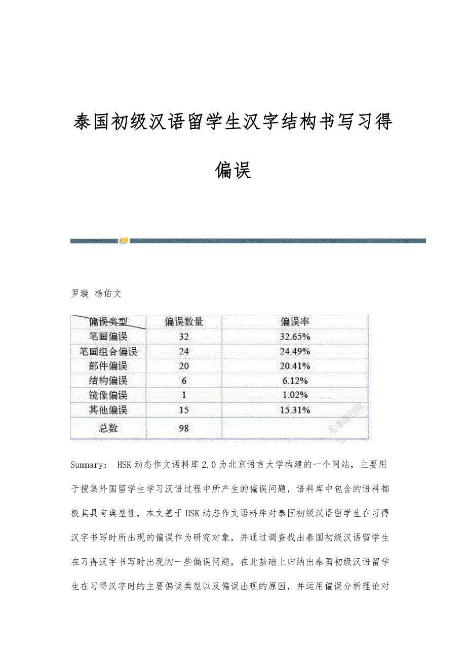 泰国初级汉语留学生汉字结构书写习得偏误_第1页