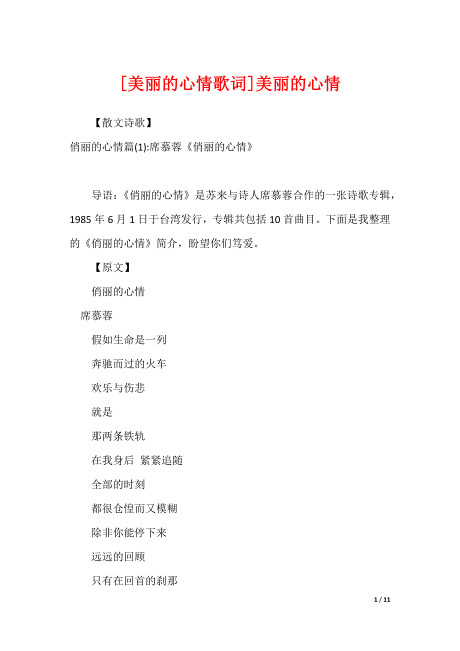 [美丽的心情歌词]美丽的心情_第1页