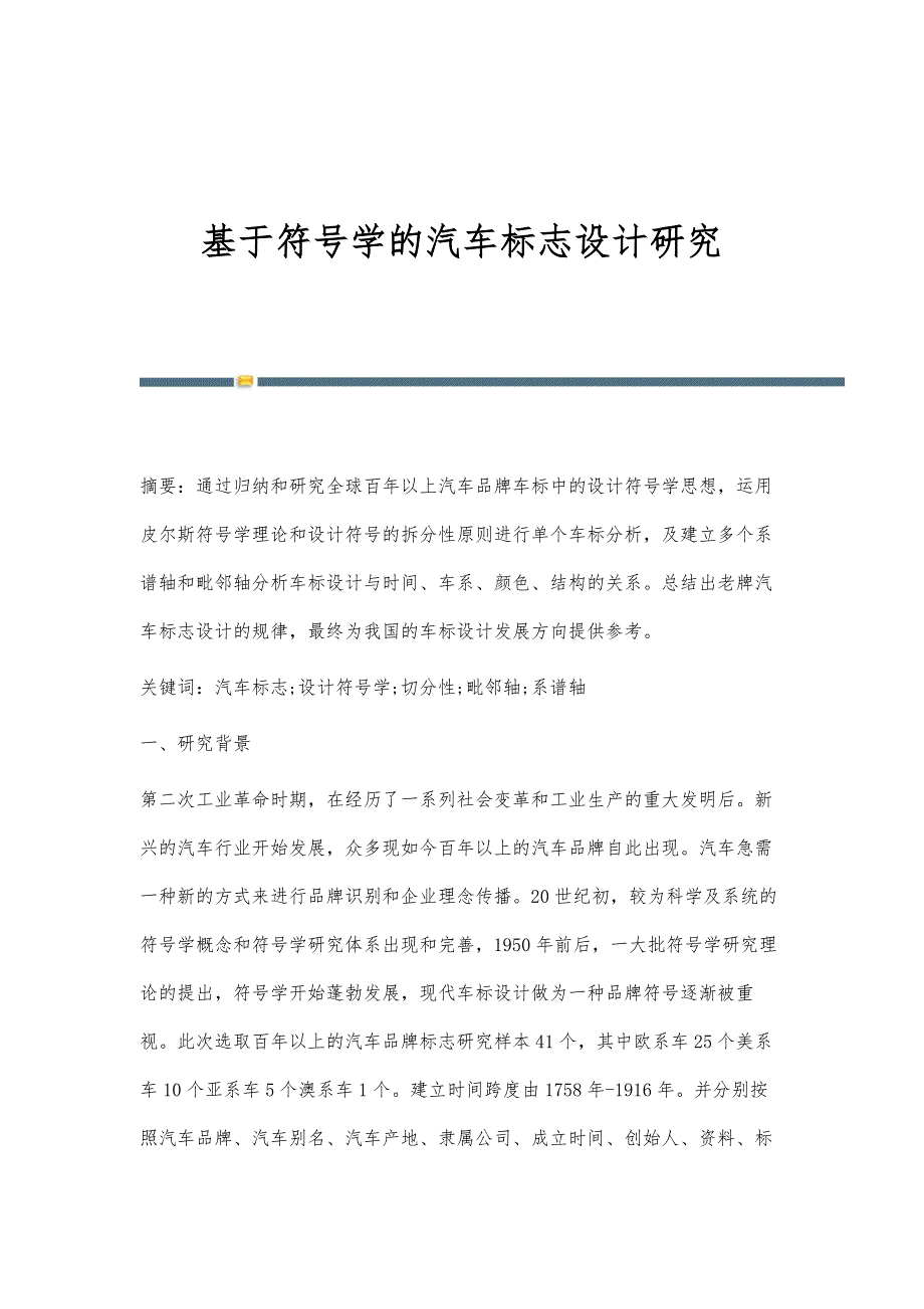 基于符号学的汽车标志设计研究_第1页