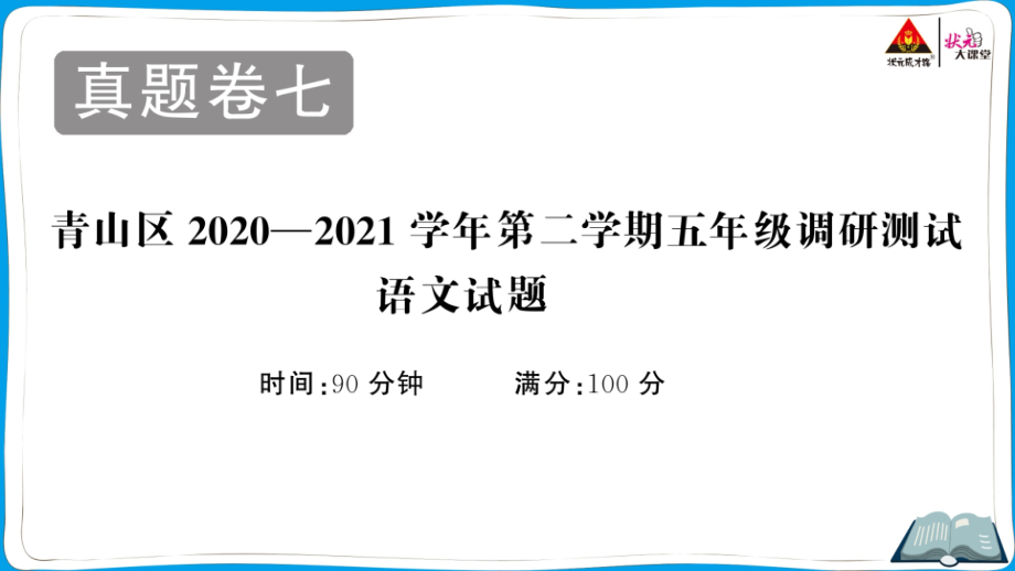 青山区2020—2021学年第二学期五年级调研测试语文试题部编五下语文_第1页