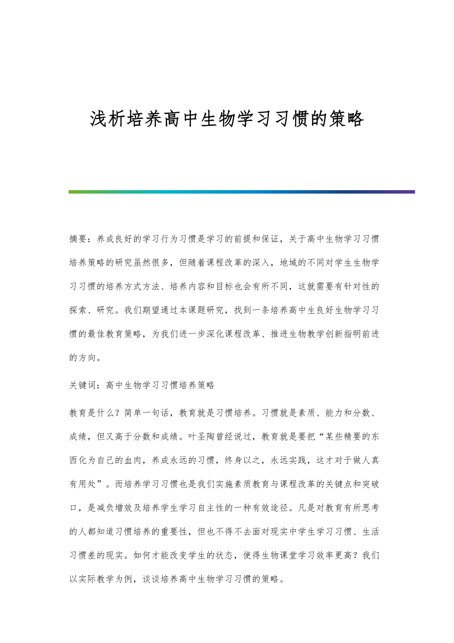 浅析培养高中生物学习习惯的策略_第1页