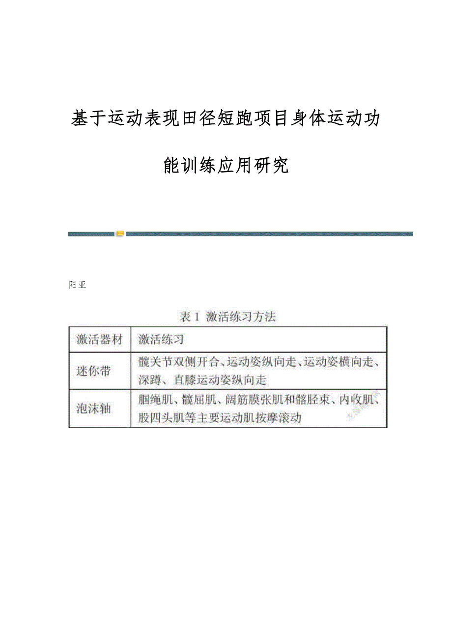 基于运动表现田径短跑项目身体运动功能训练应用研究_第1页