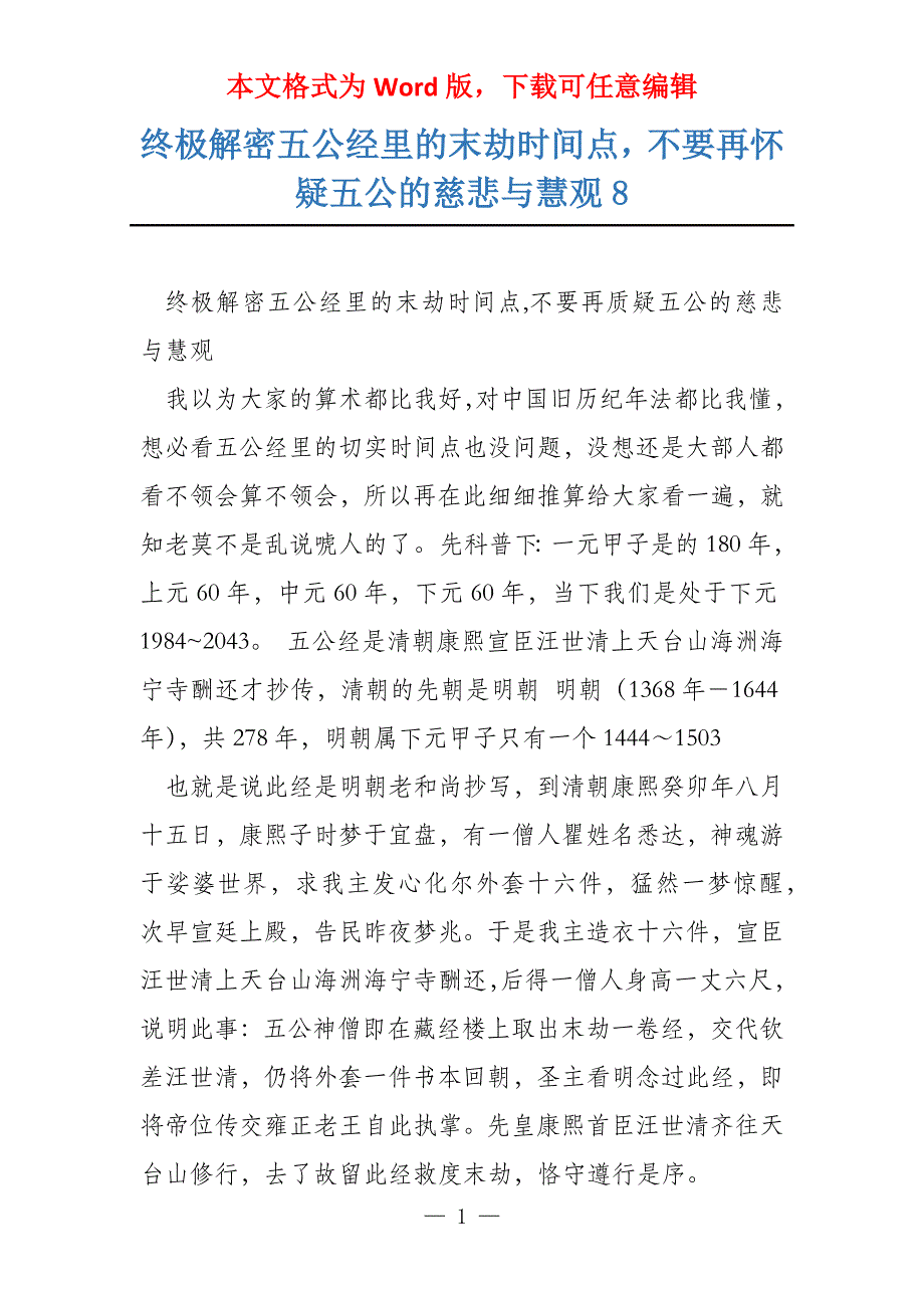 终极解密五公经里的末劫时间点不要再怀疑五公的慈悲与慧观8_第1页
