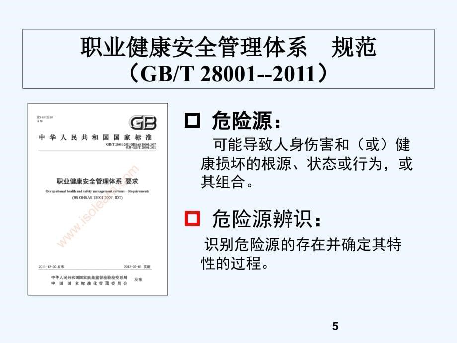 危险源辨识及隐患排查治理（新版）课件_第5页