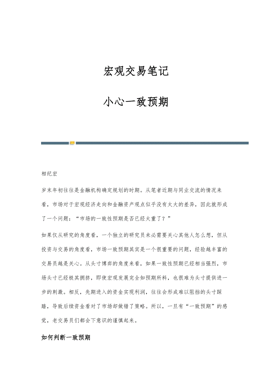 宏观交易笔记：小心一致预期_第1页