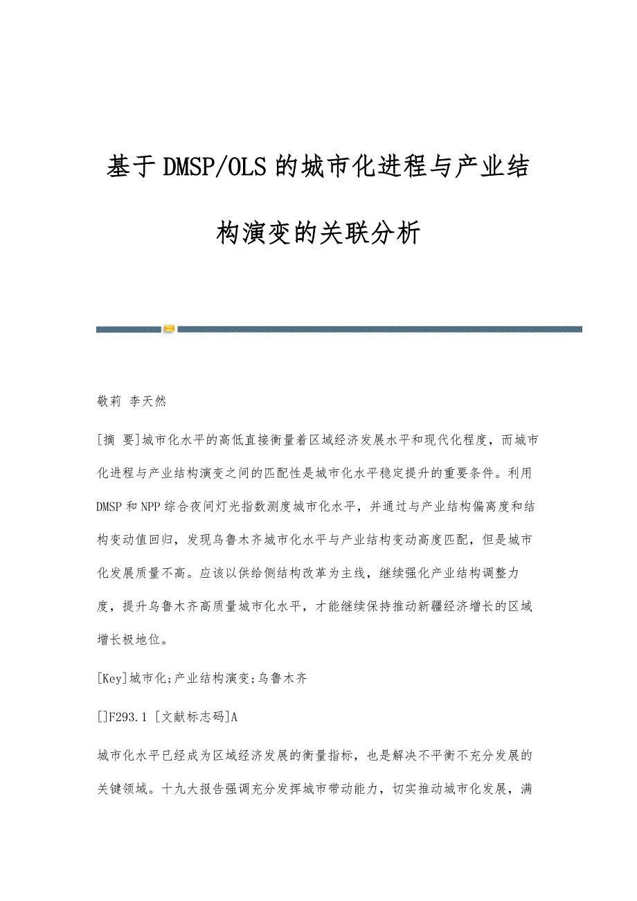 基于DMSP-OLS的城市化进程与产业结构演变的关联分析_第1页