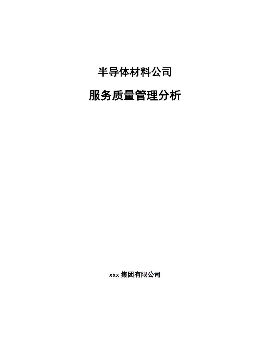 半导体材料公司服务质量管理分析（范文）_第1页