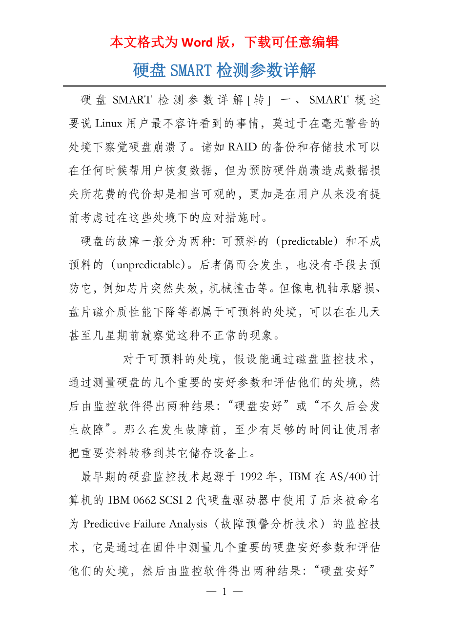 硬盘SMART检测参数详解_第1页
