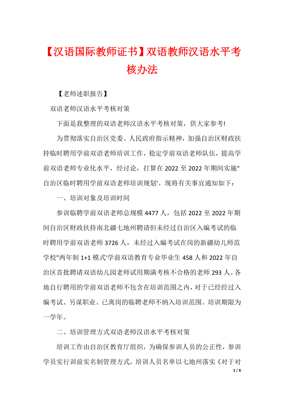 【汉语国际教师证书】双语教师汉语水平考核办法_第1页