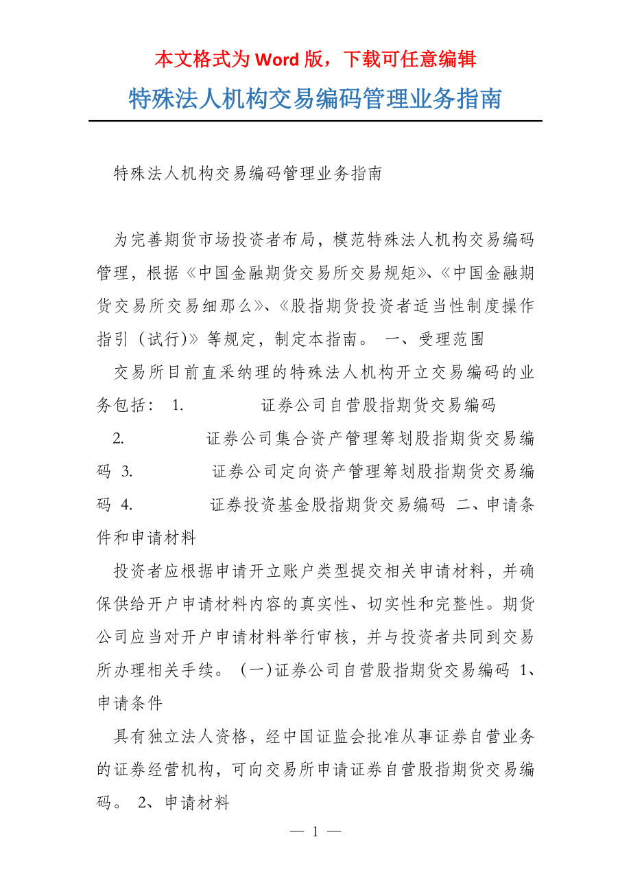特殊法人机构交易编码管理业务指南_第1页