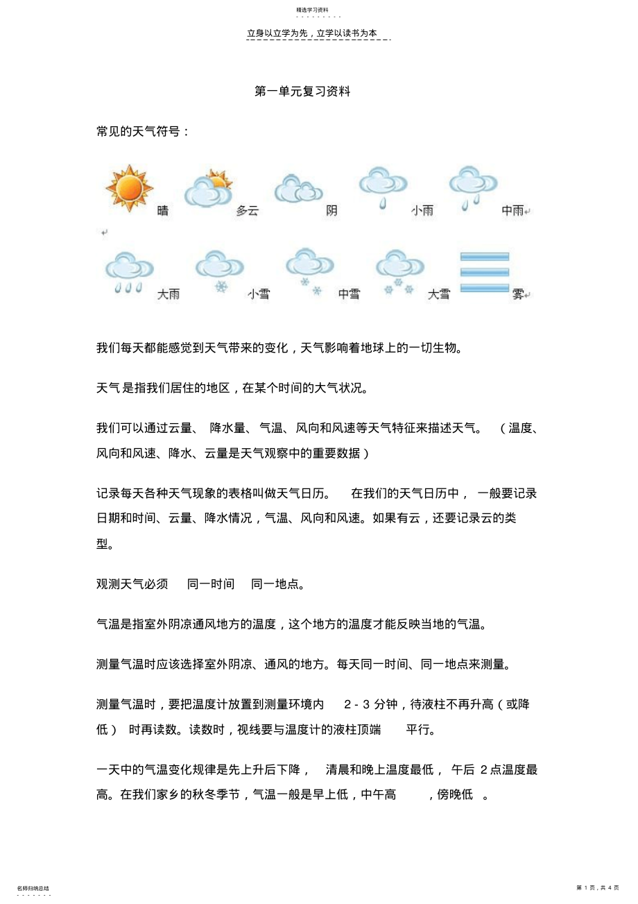 2022年四年级第一单元天气复习资料_第1页