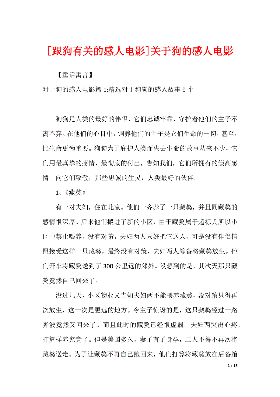 [跟狗有关的感人电影]关于狗的感人电影_第1页