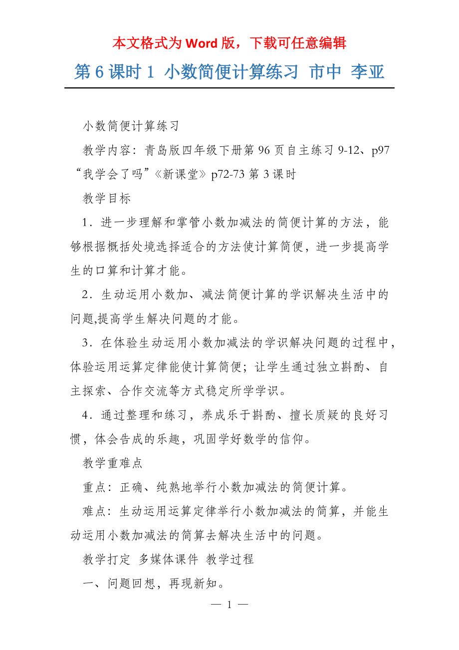 第6课时1 小数简便计算练习 市中 李亚_第1页