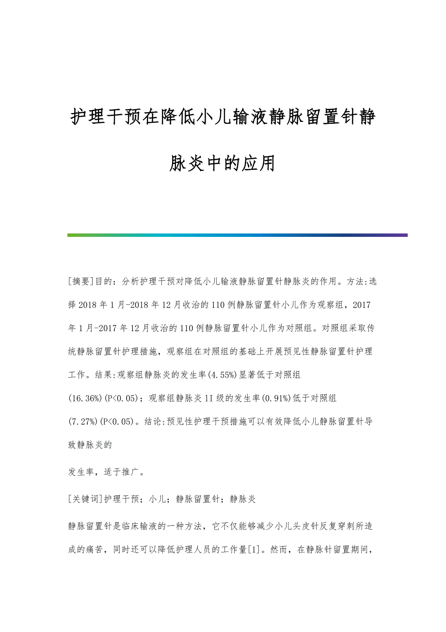 护理干预在降低小儿输液静脉留置针静脉炎中的应用_第1页