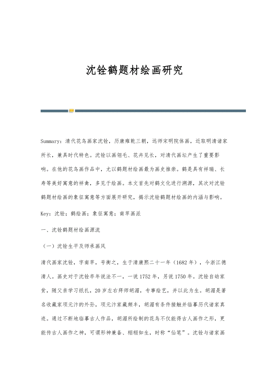 沈铨鹤题材绘画研究_第1页