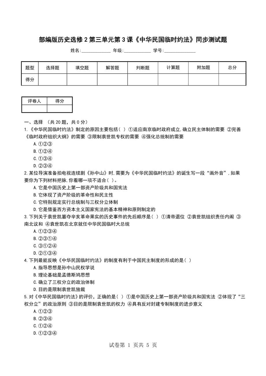 部编版历史选修2第三单元第3课《中华民国临时约法》同步测试题_第1页