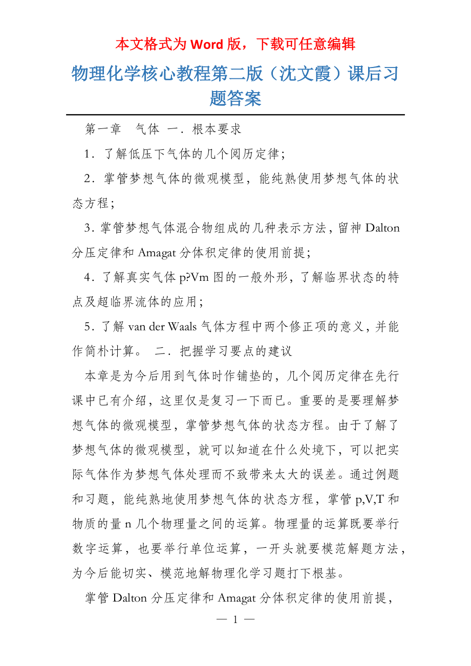 物理化学核心教程第二版（沈文霞）课后习题答案_第1页