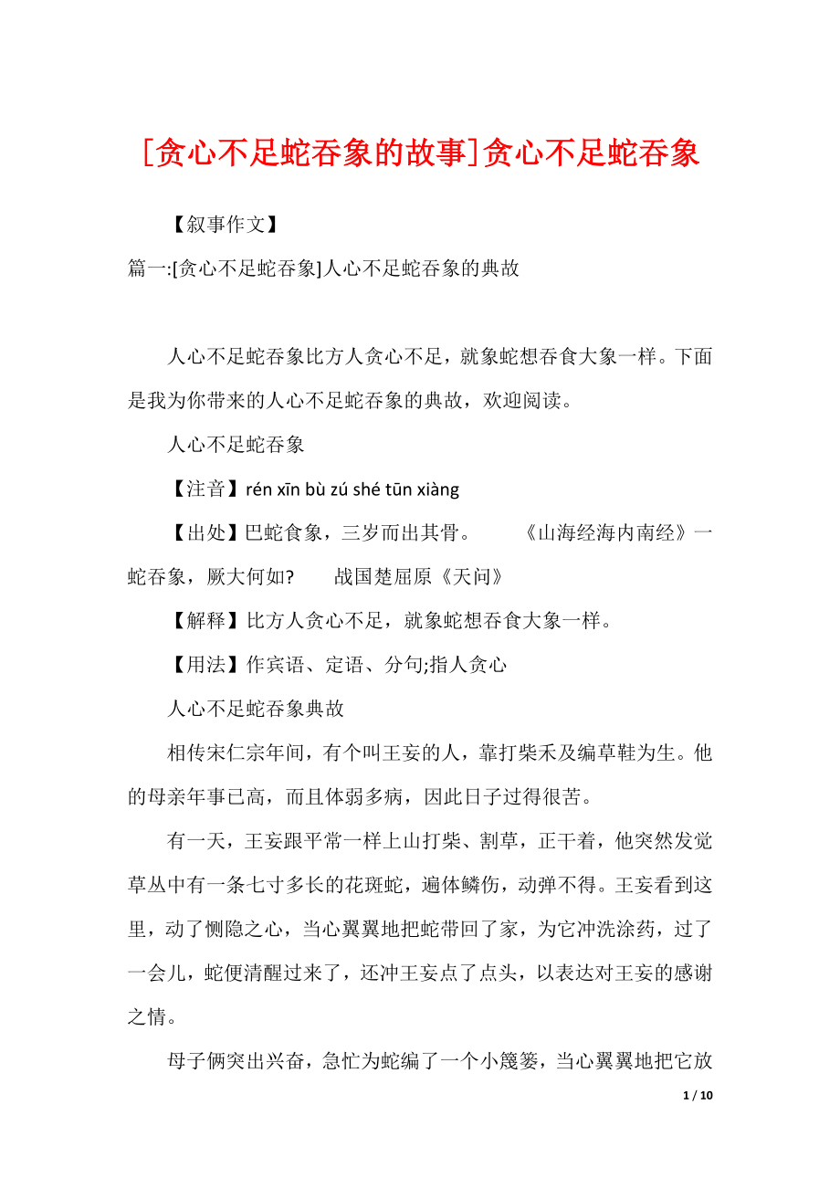 [贪心不足蛇吞象的故事]贪心不足蛇吞象_第1页