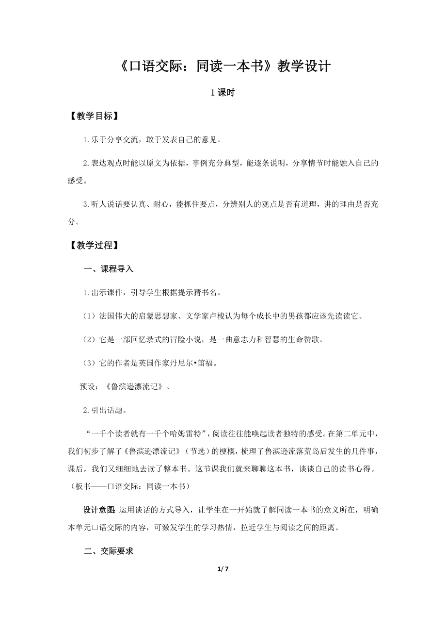 《口语交际：同读一本书》示范公开课教学设计【部编人教版六年级语文下册】_第1页