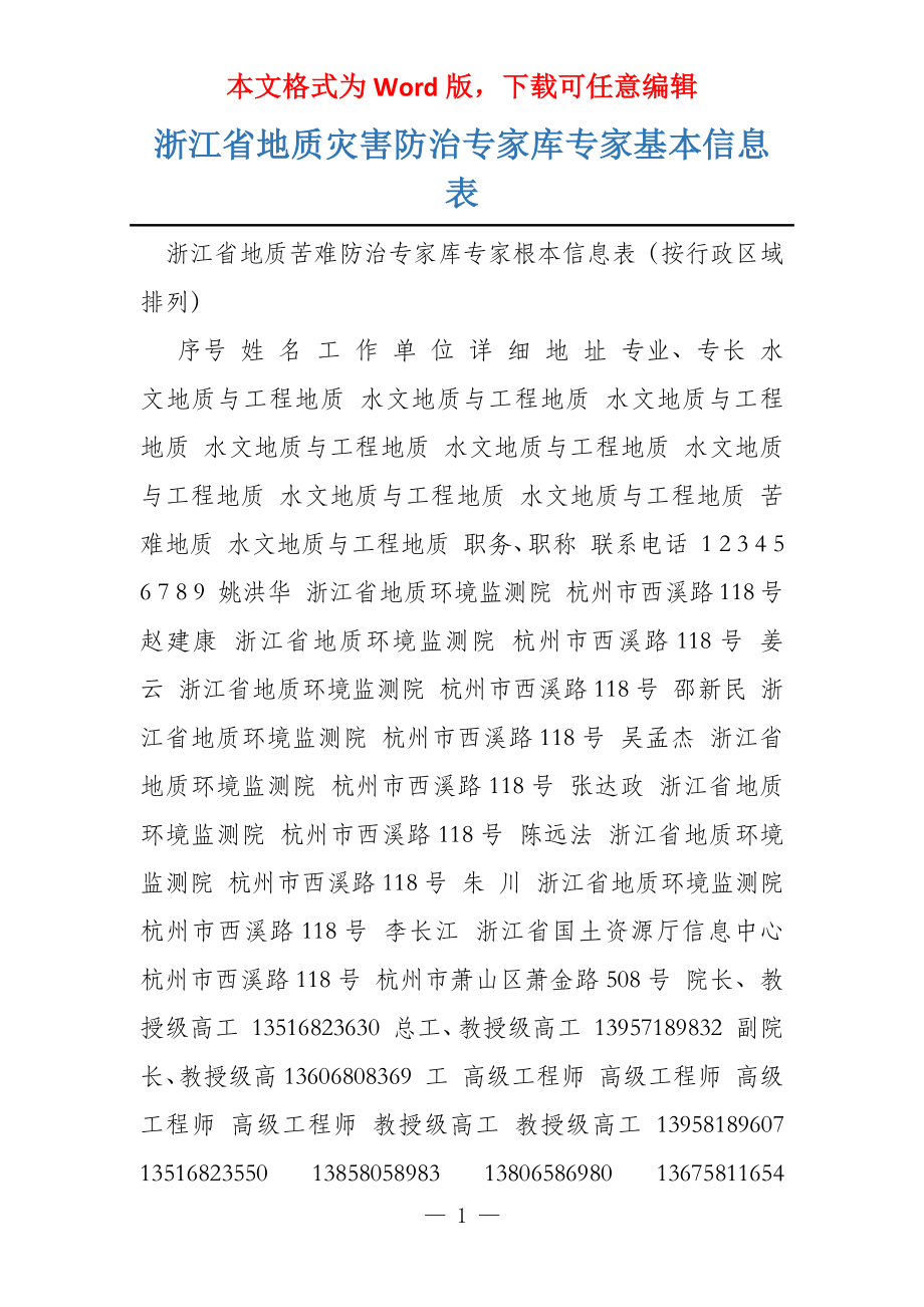 浙江省地质灾害防治专家库专家基本信息表_第1页