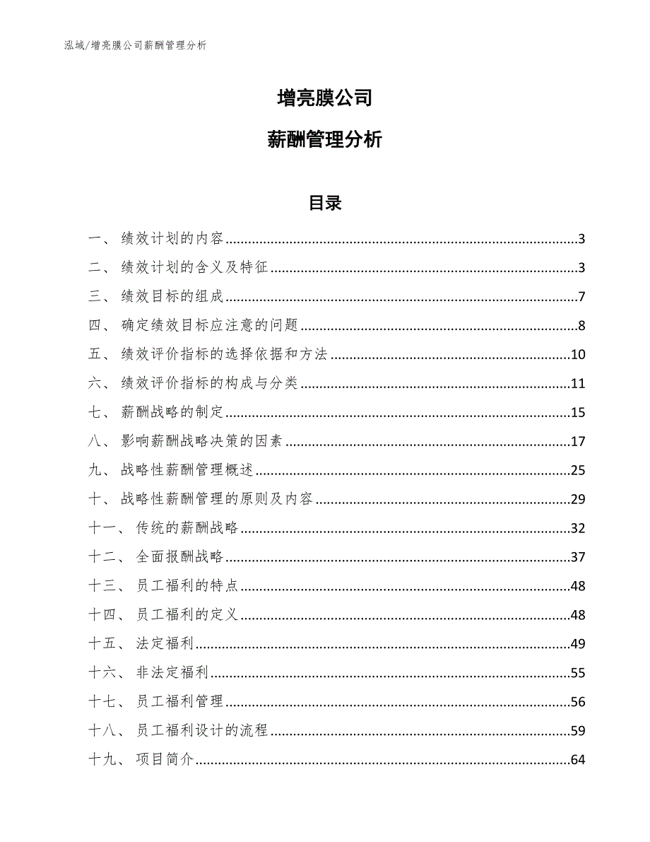 增亮膜公司薪酬管理分析【参考】_第1页