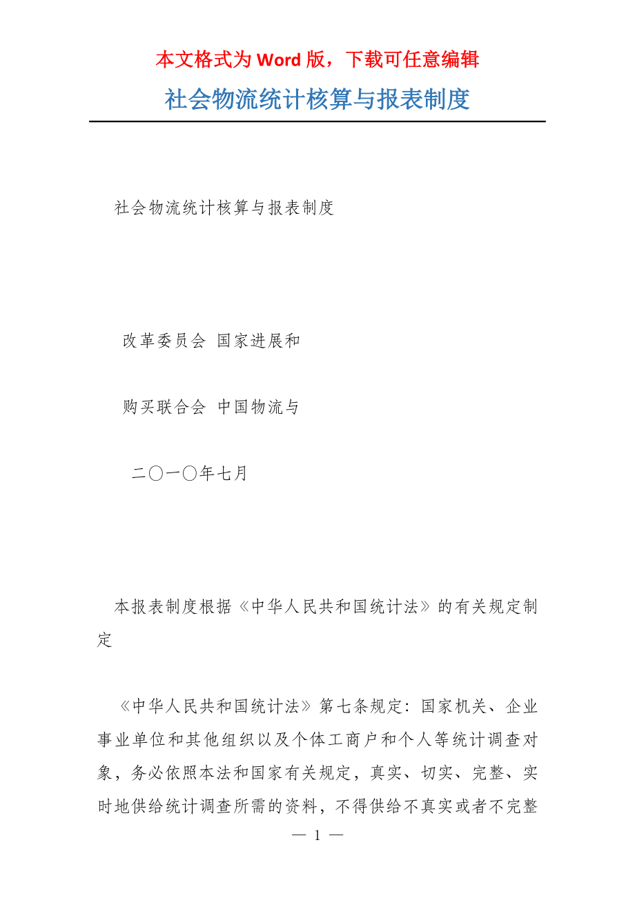 社会物流统计核算与报表制度_第1页