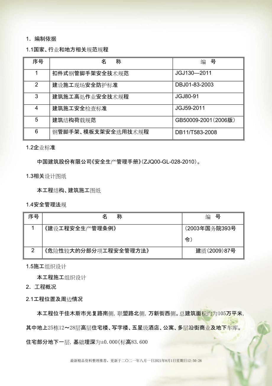 大商业外脚手架工程安全专项施工方案(共80页doc)_第3页