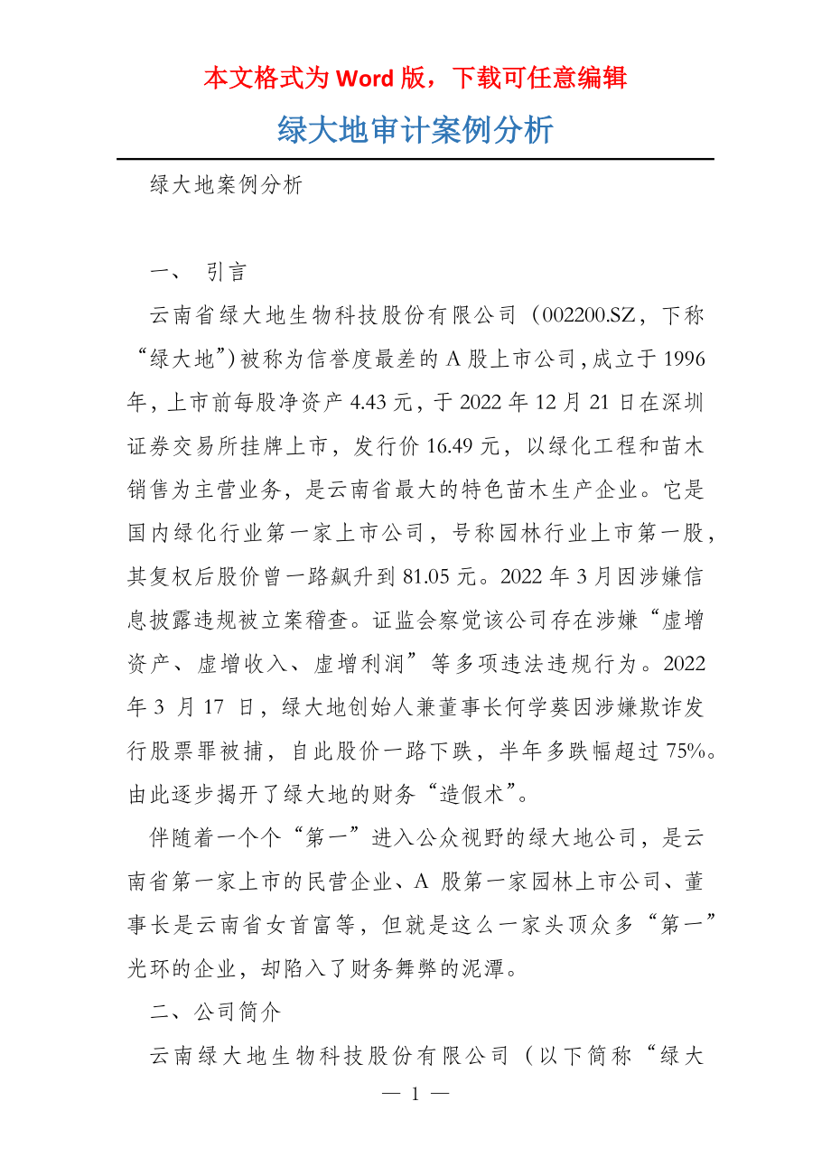 绿大地审计案例分析_第1页