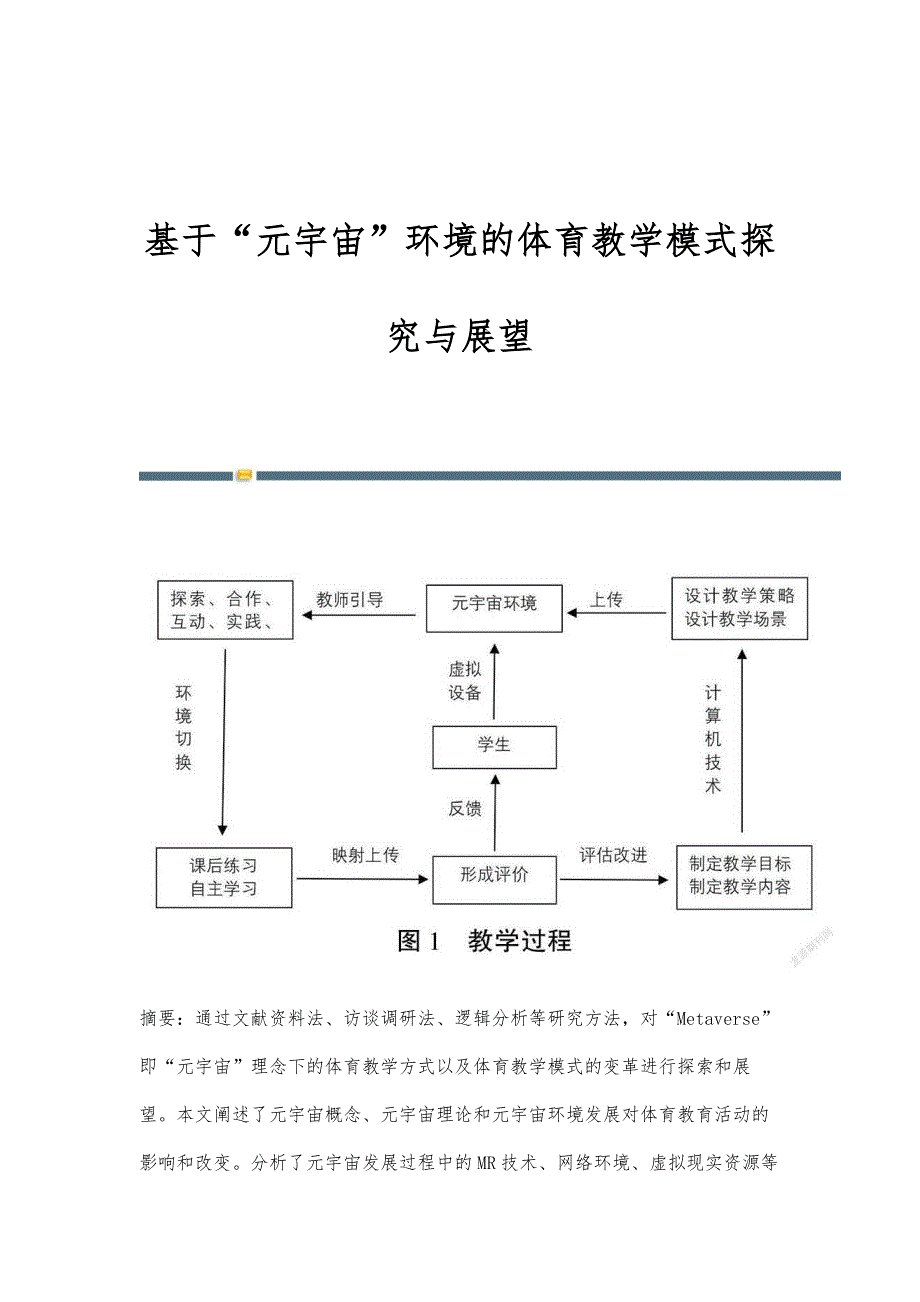 基于元宇宙环境的体育教学模式探究与展望_第1页