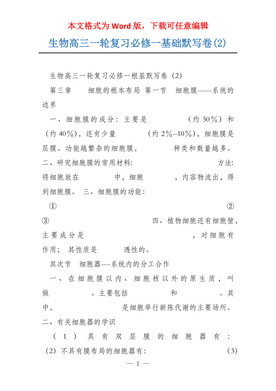 生物高三一轮复习必修一基础默写卷(2)_第1页