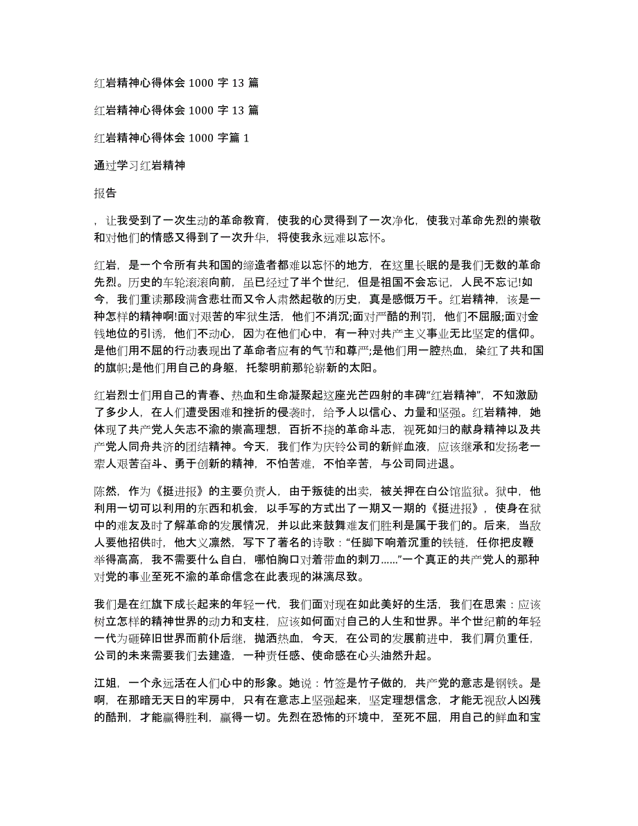 红岩精神心得体会1000字13篇_第1页