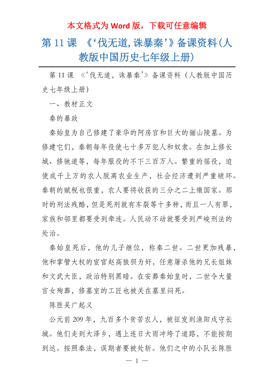 第11课 《‘伐无道,诛暴秦’》备课资料(人教版中国历史七年级上册)_第1页