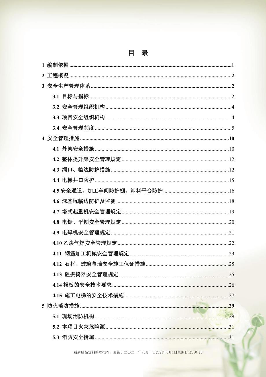 安全施工组织设计(国润城)(共58页doc)_第3页