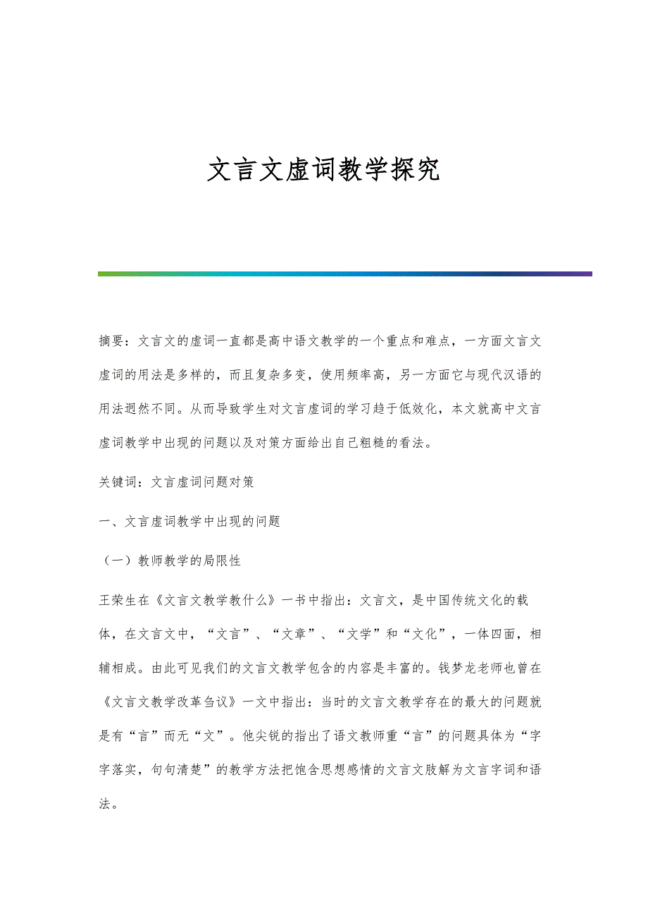 文言文虚词教学探究_第1页