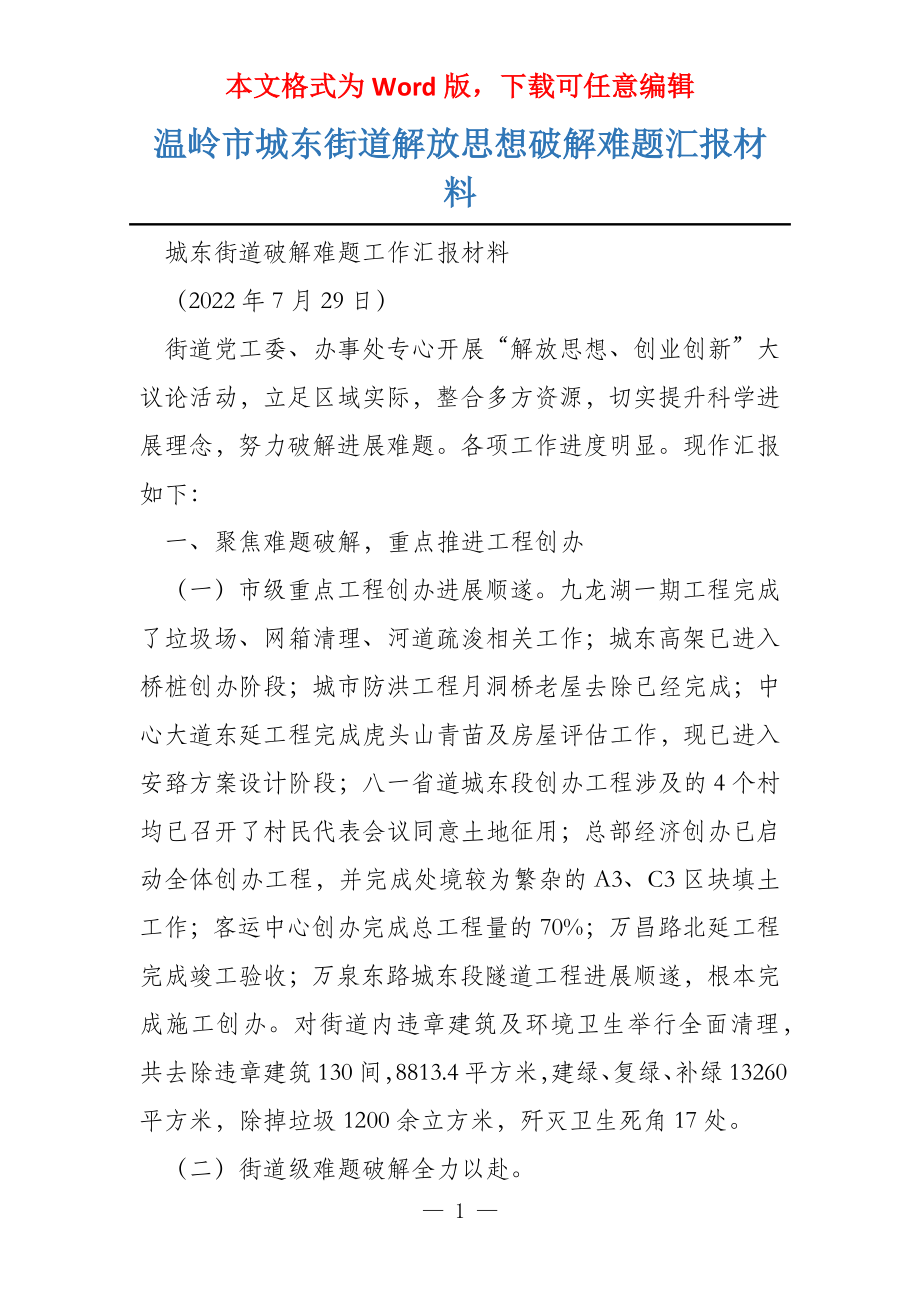温岭市城东街道解放思想破解难题汇报材料_第1页