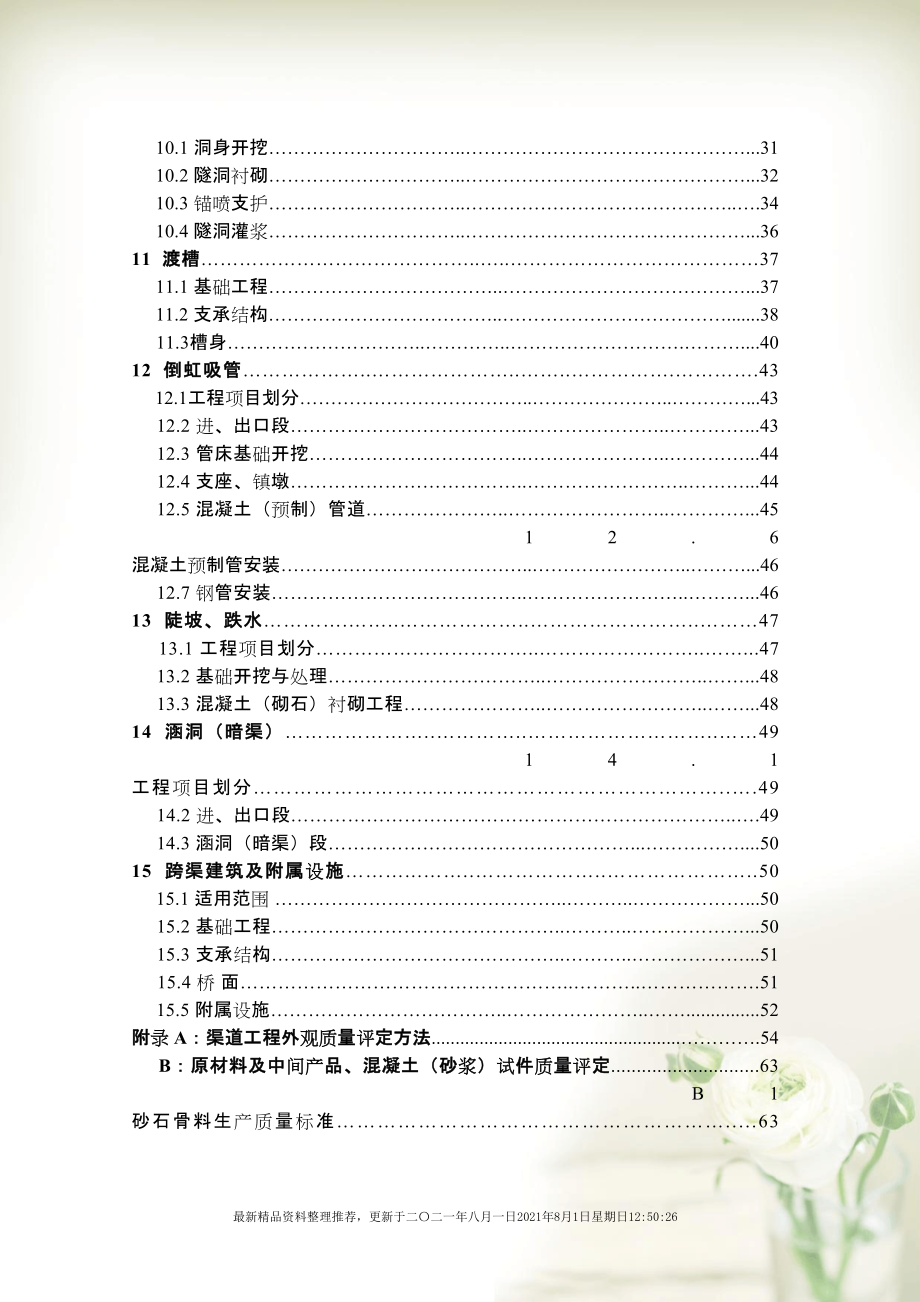 四川省渠道工程施工质量评定标准(共209页doc)_第4页