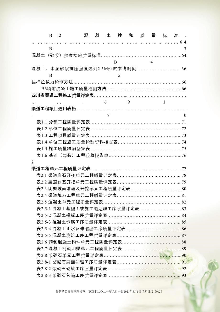 四川省渠道工程施工质量评定标准(共209页doc)_第5页