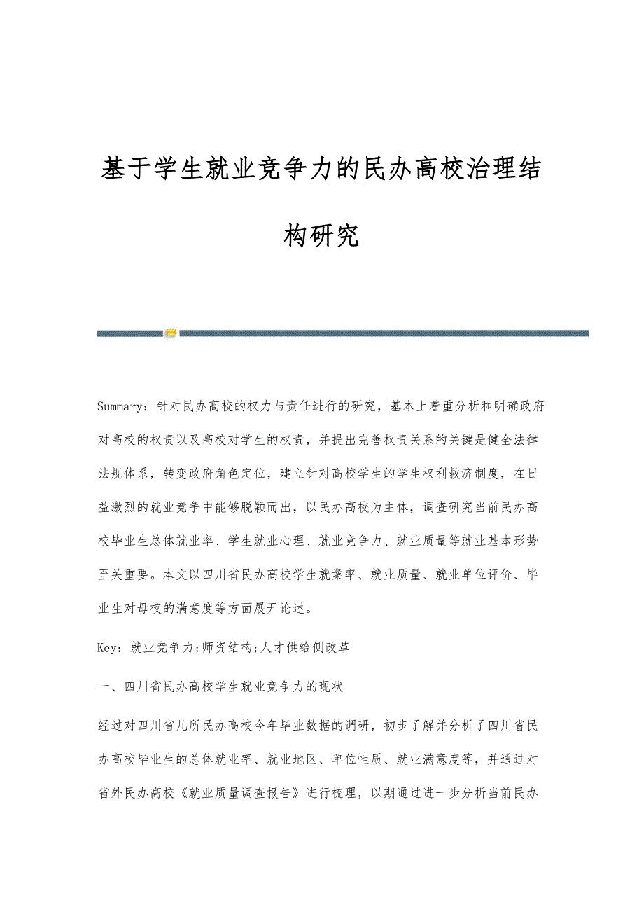 基于学生就业竞争力的民办高校治理结构研究_第1页