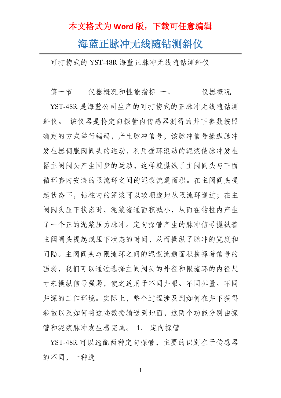 海蓝正脉冲无线随钻测斜仪_第1页