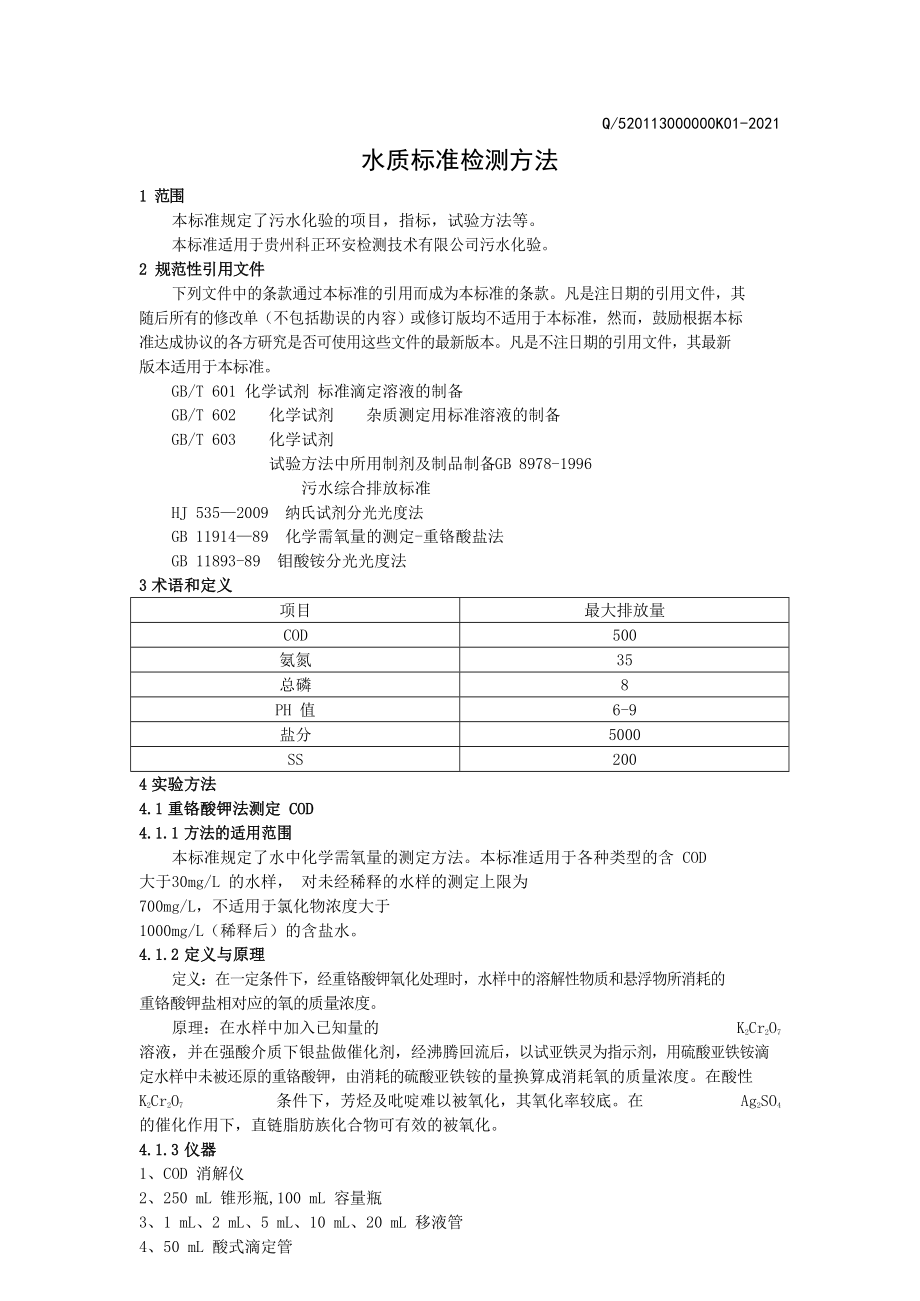 水质标准检测方法范例_第1页