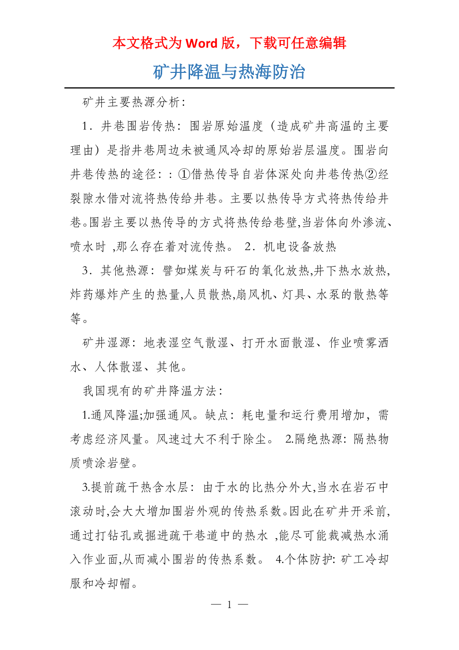 矿井降温与热海防治_第1页