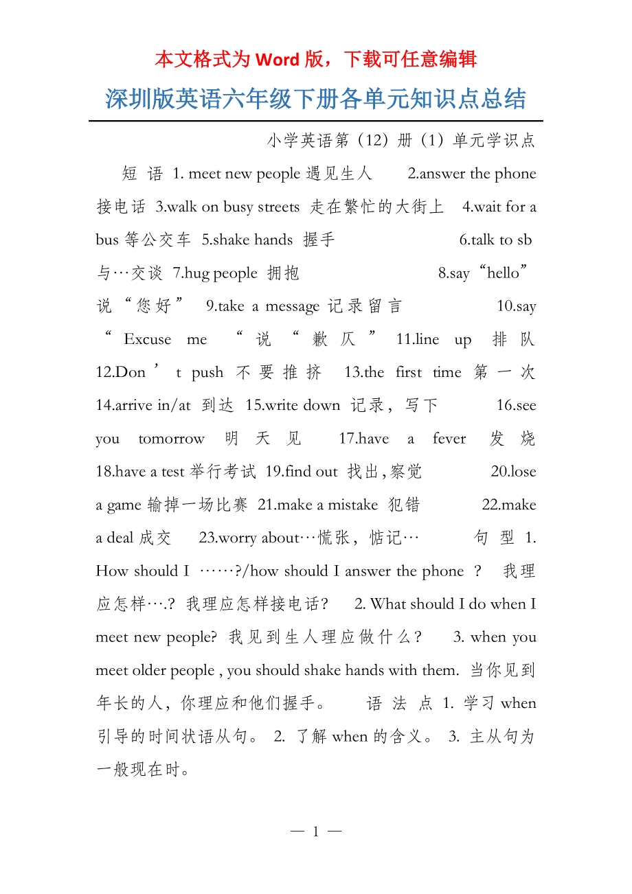 深圳版英语六年级下册各单元知识点总结_第1页