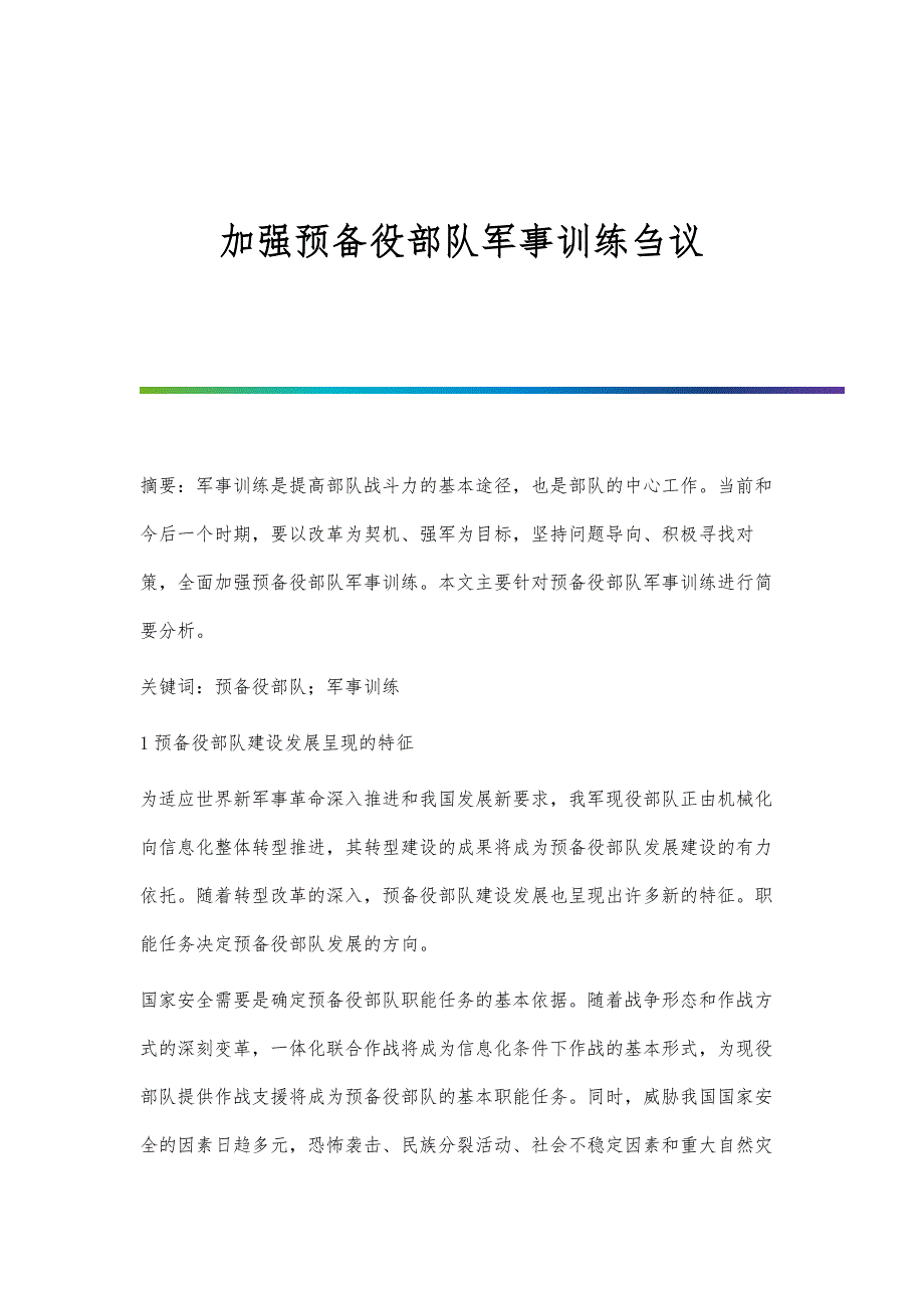 加强预备役部队军事训练刍议_第1页