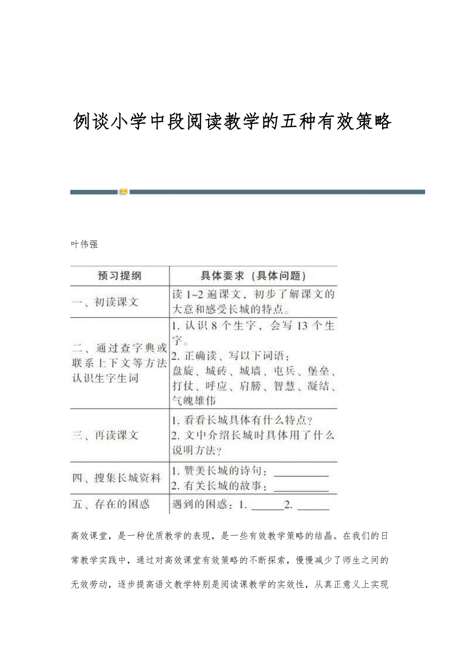 例谈小学中段阅读教学的五种有效策略_第1页