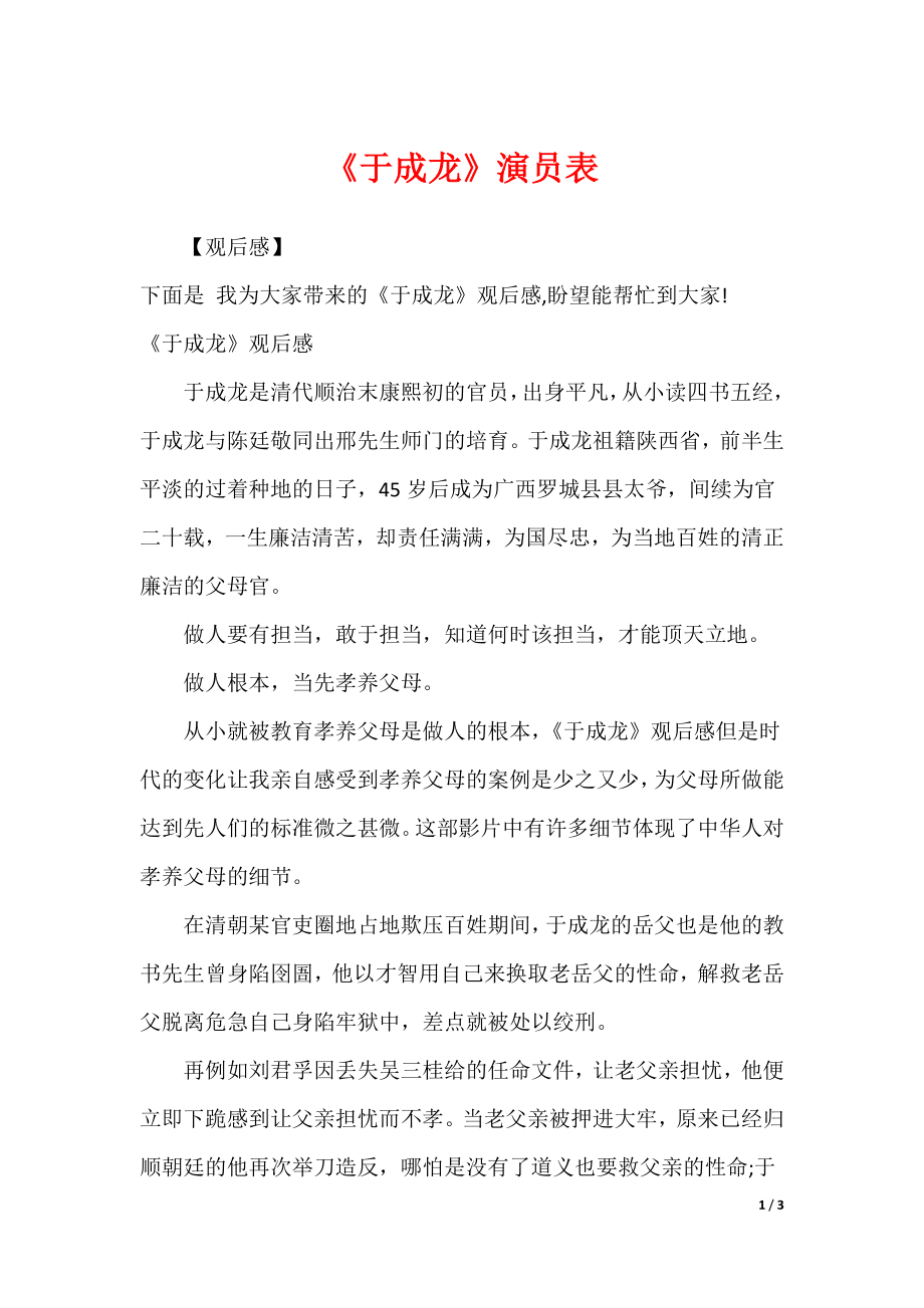 于成龙演员表图片