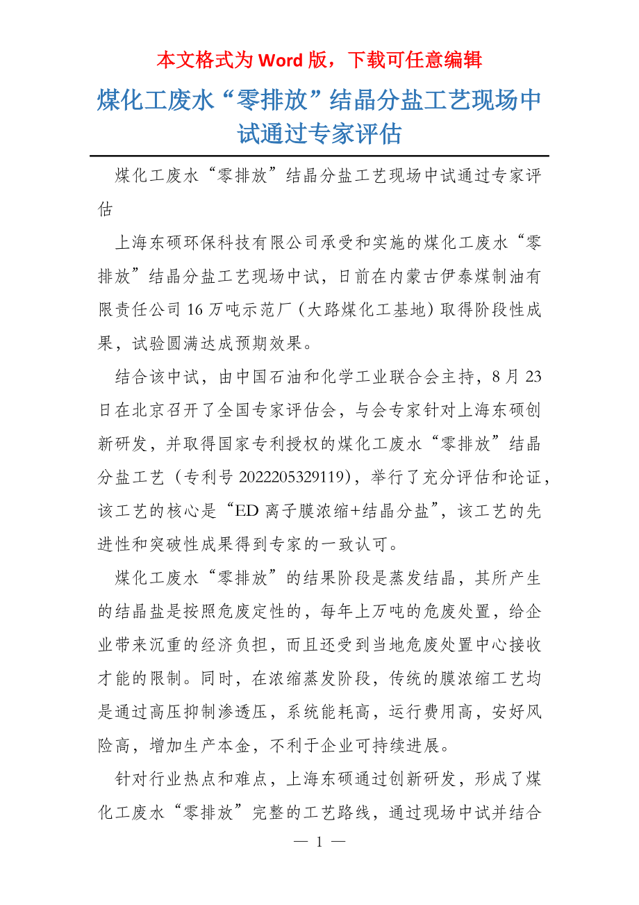 煤化工废水“零排放”结晶分盐工艺现场中试通过专家评估_第1页