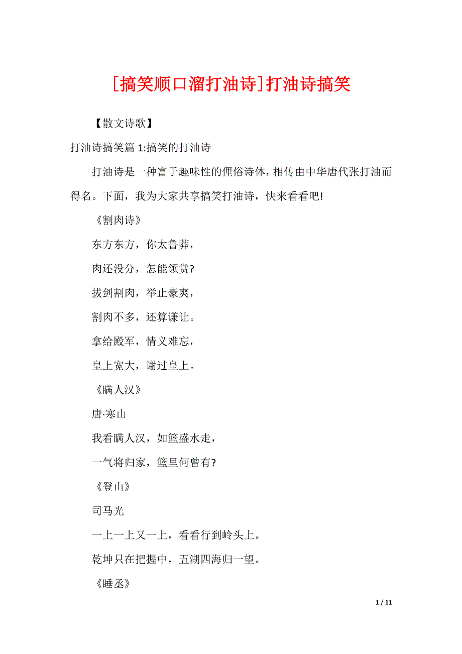 [搞笑顺口溜打油诗]打油诗搞笑_第1页