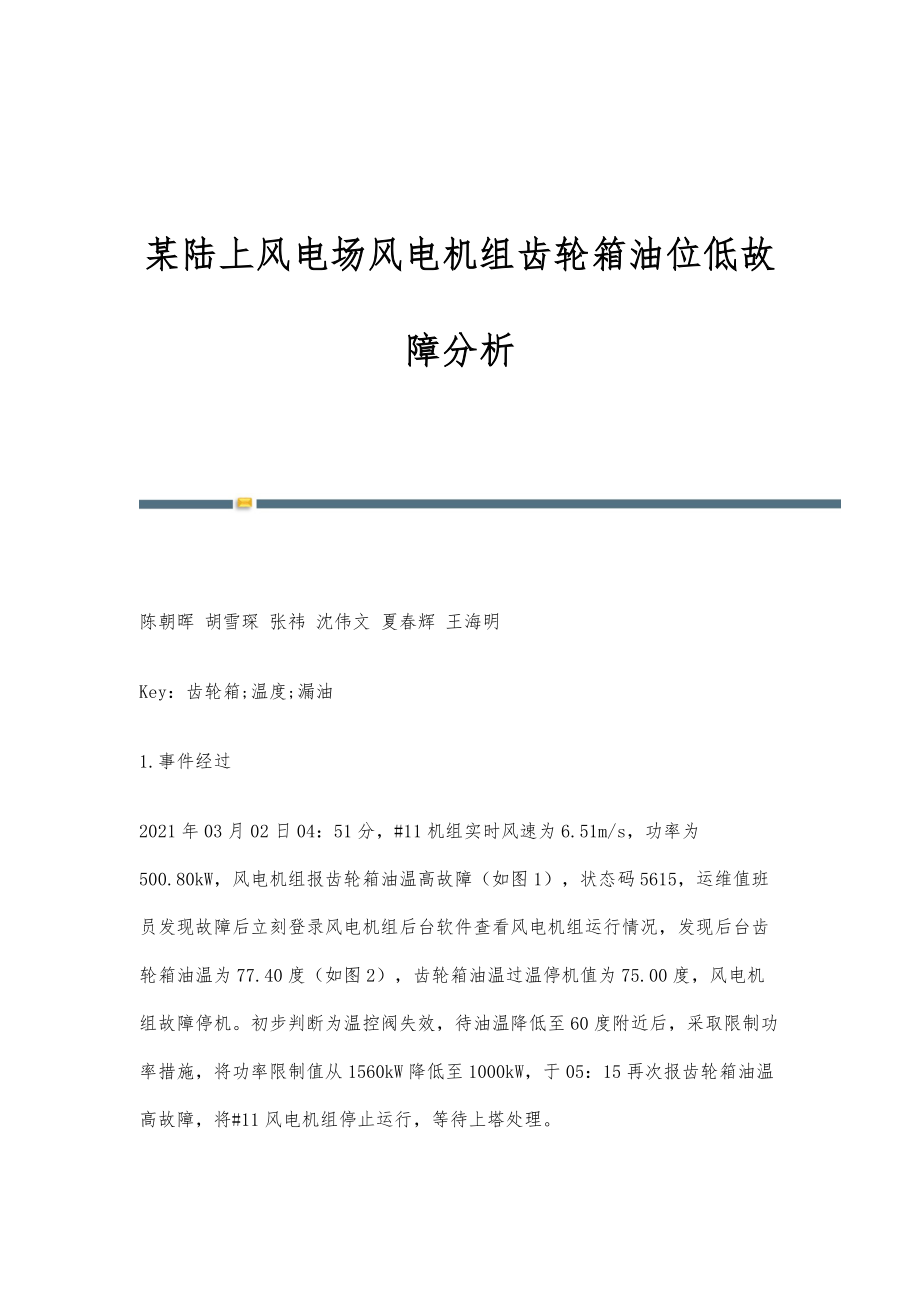 某陆上风电场风电机组齿轮箱油位低故障分析_第1页
